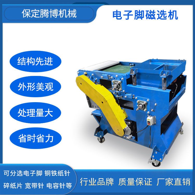 電子腳磁選機